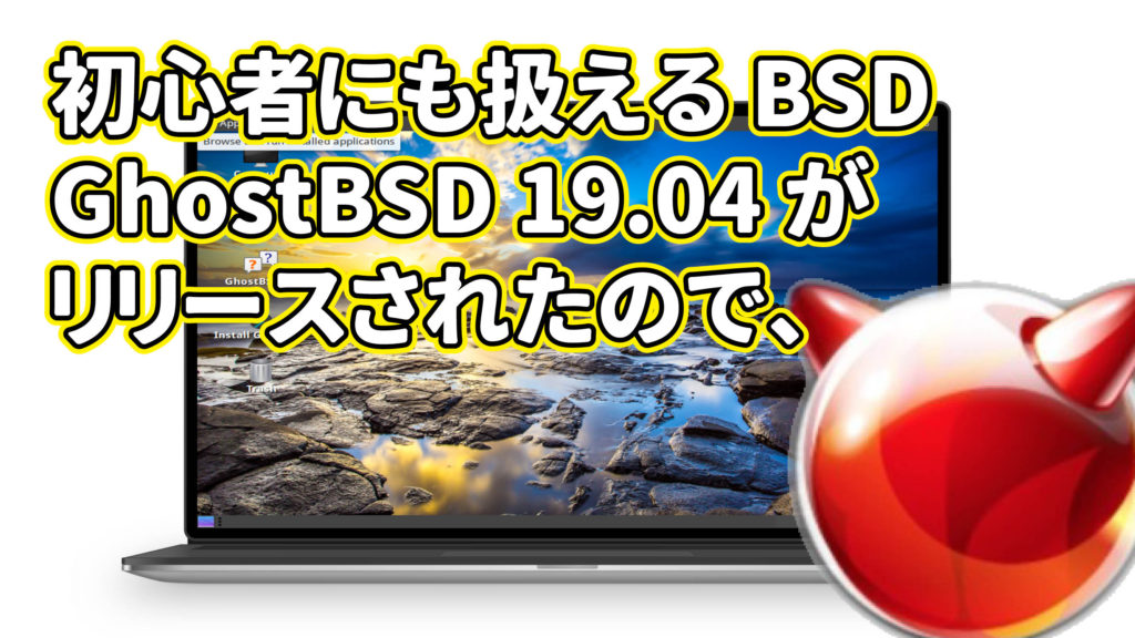 初心者にも扱える GhostBSD 19.04 がリリースされたので、