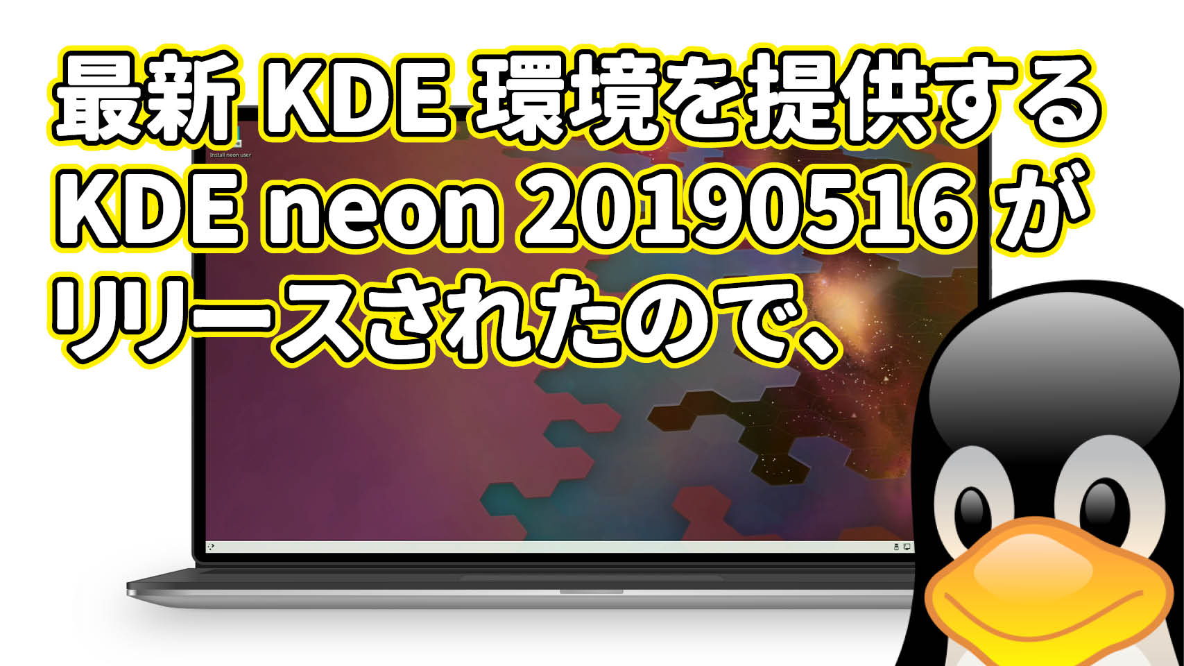 最新の KDE 環境を提供する KDE neon 20190516 がリリースされたので、