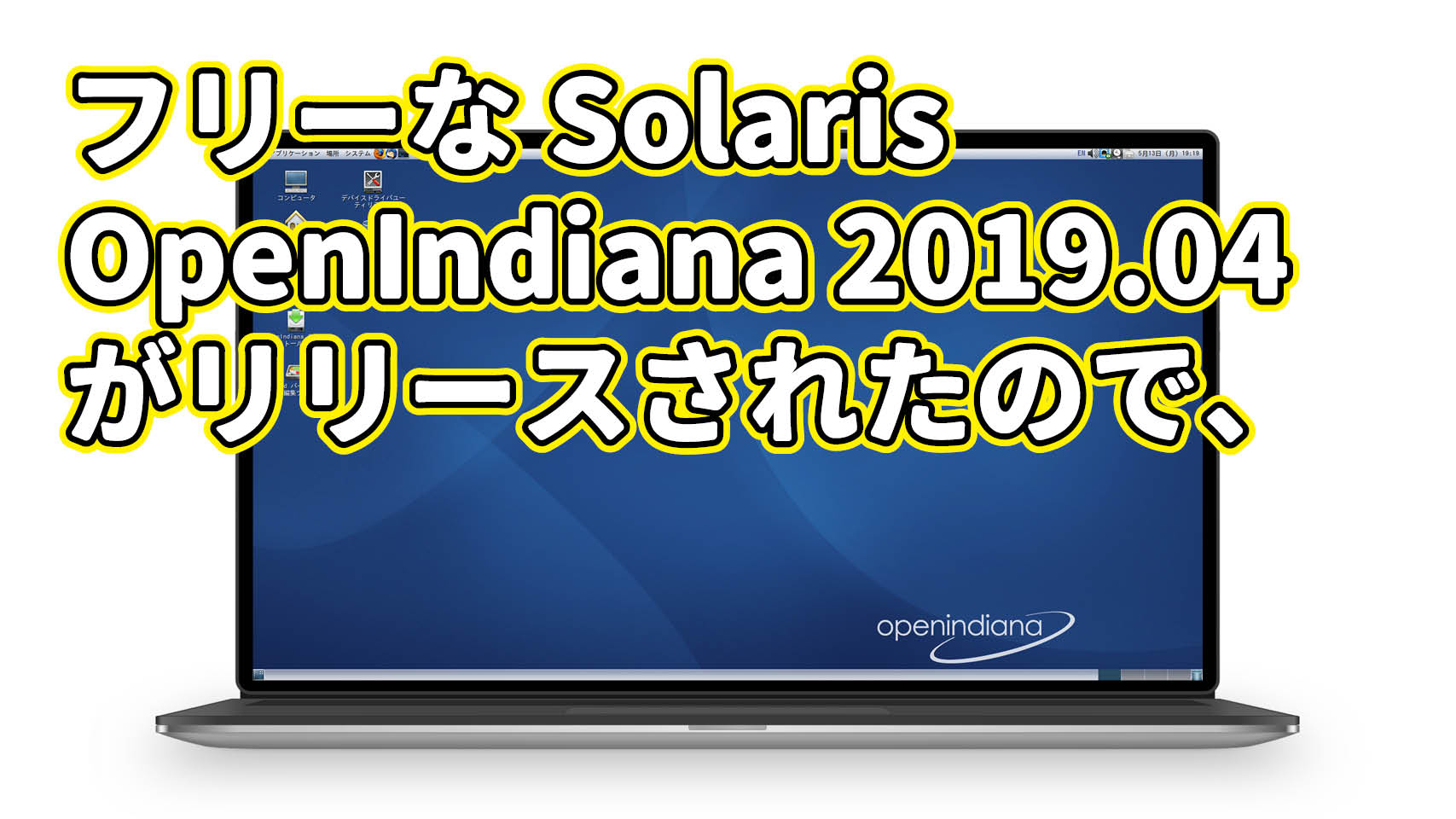 フリーな Solaris: OpenIndiana 2019.04 がリリースされたので、
