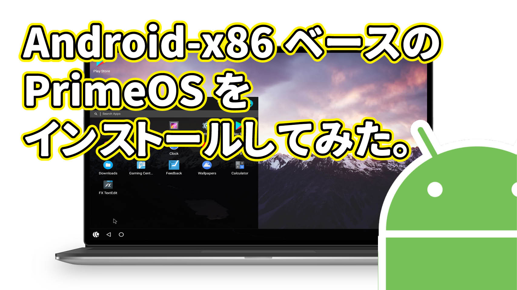Android-x86 ベースの PrimeOS をインストールしてみた。