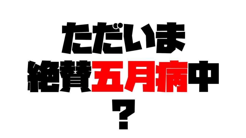 五月病だと思ったら、レトロゲーム中毒だったって話。（おまけに金欠病）