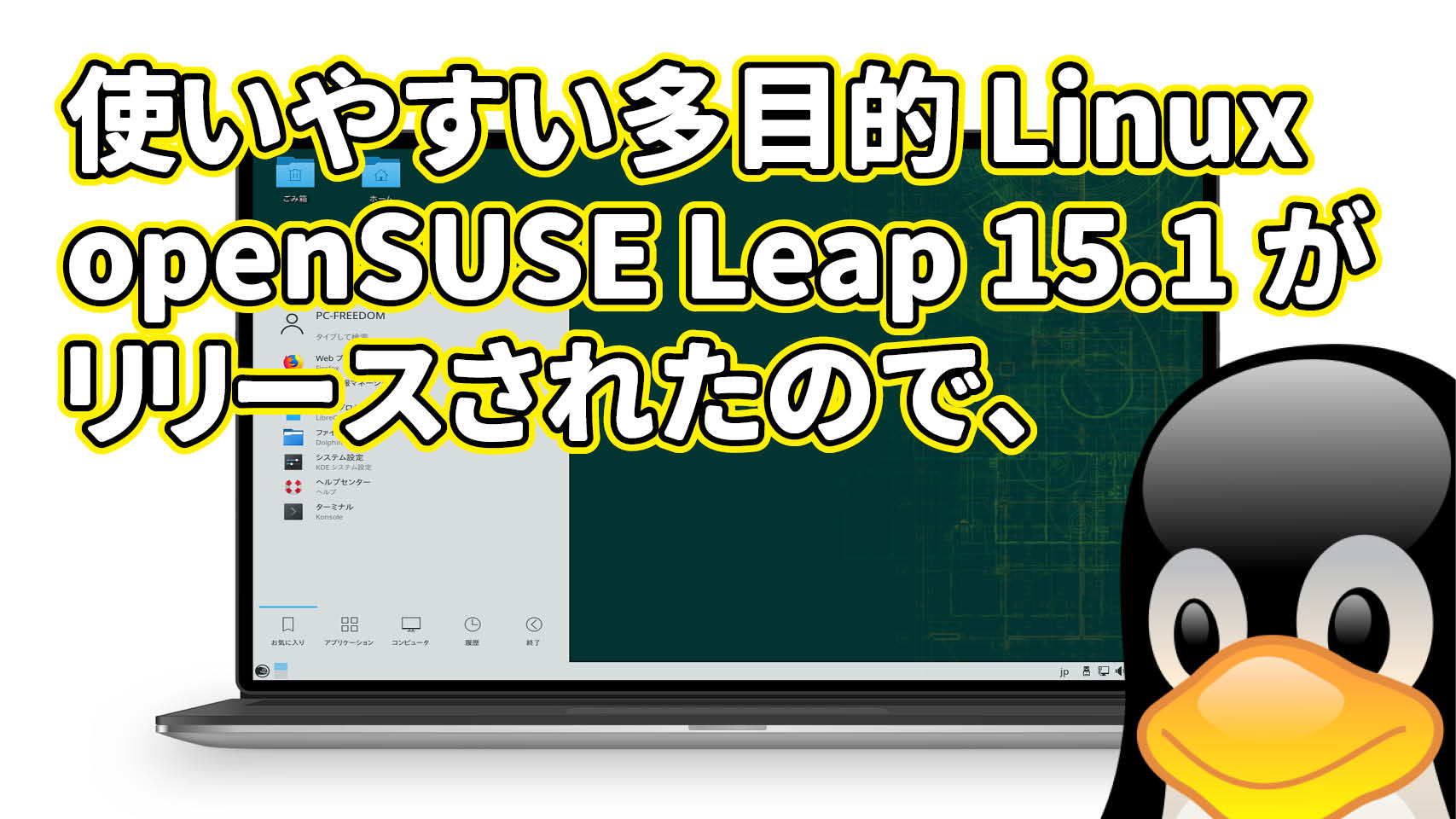 使いやすい多目的 Linux openSUSE Leap 15.1 がリリースされたので、