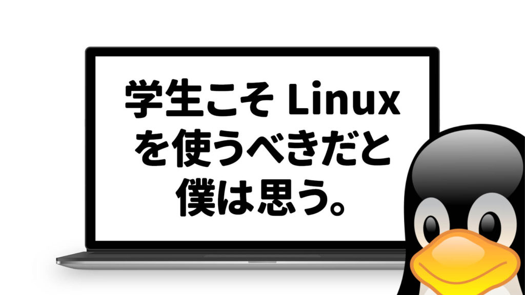 学生こそ Linux を使うべきだと僕が思う理由。