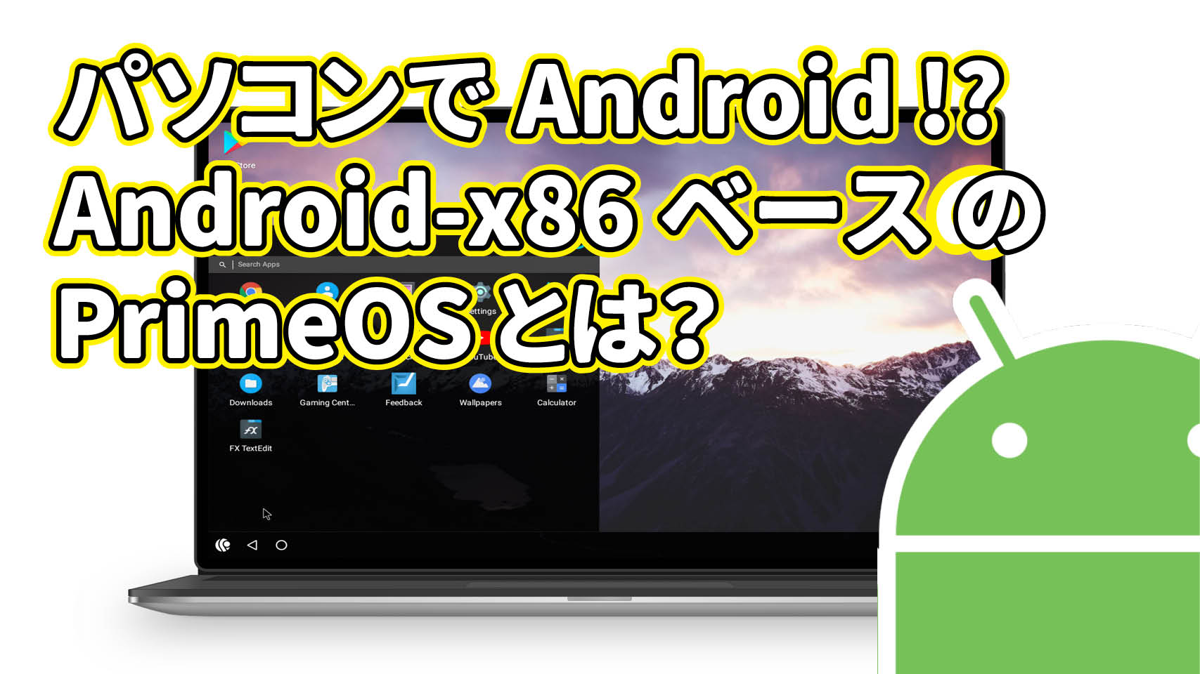 パソコンで Android !? Android-x86 ベースの PrimeOS とは？