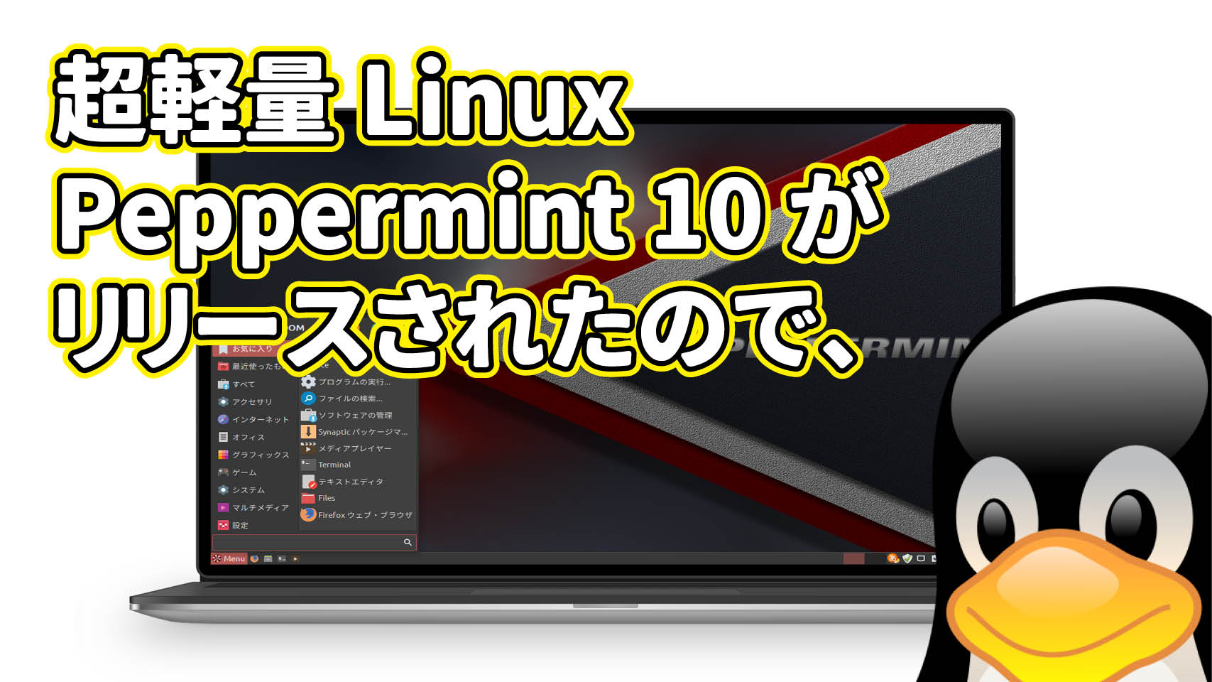 超軽量 Linux ディストリビューション Peppermint 10 がリリースされたので