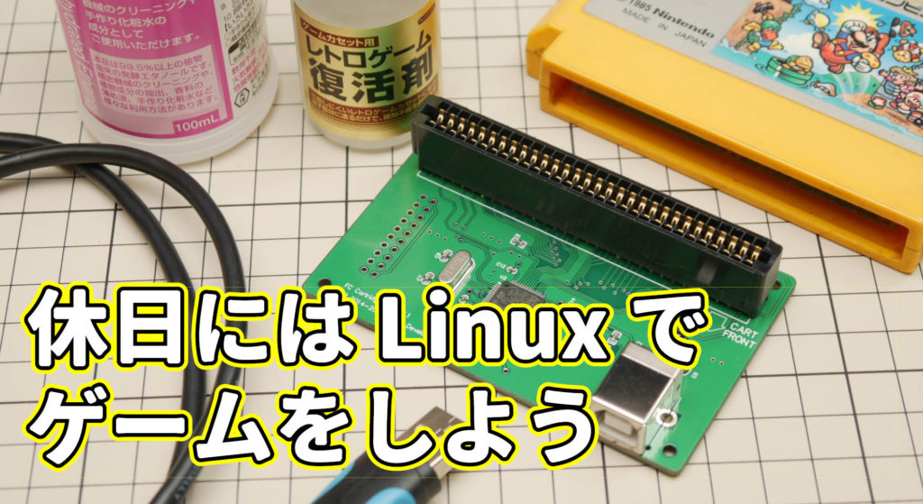 休日には Linux でゲームをしよう。