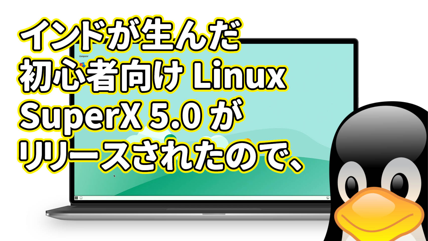 インドが生んだ初心者向け Linux SuperX 5.0 がリリースされたので、