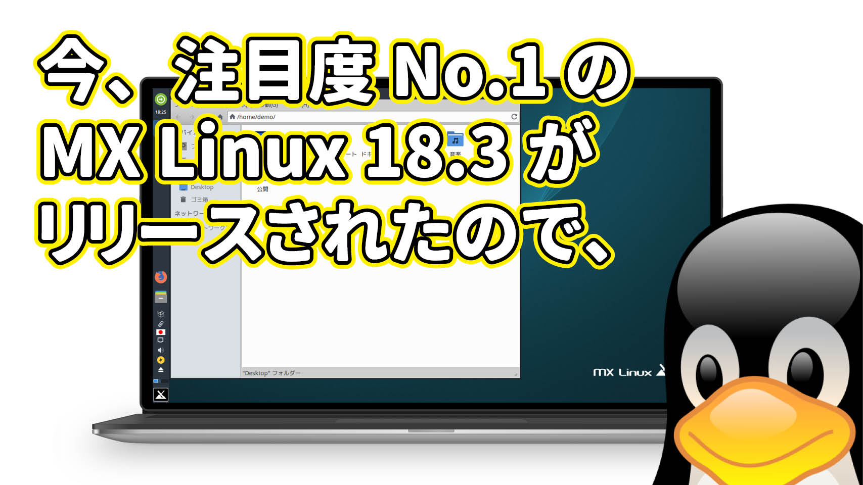 今、注目度 No.1 の MX Linux 18.3 がリリースされたので、