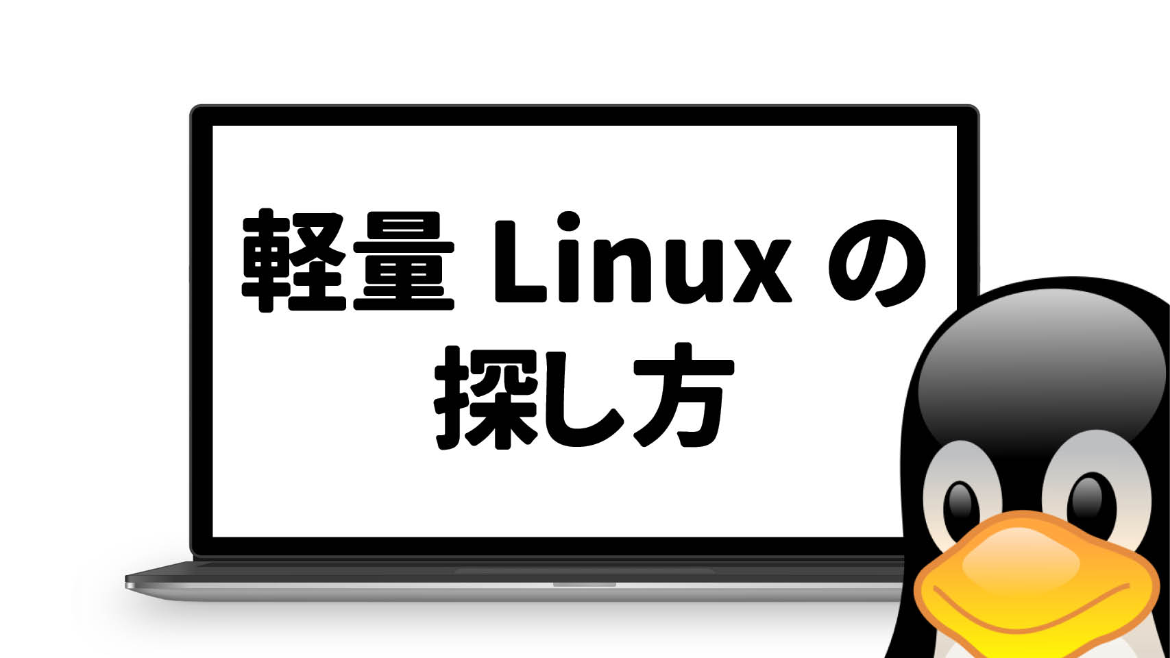 【 Linux 初心者必見！】初心者にやさしい軽量 Linux の探し方