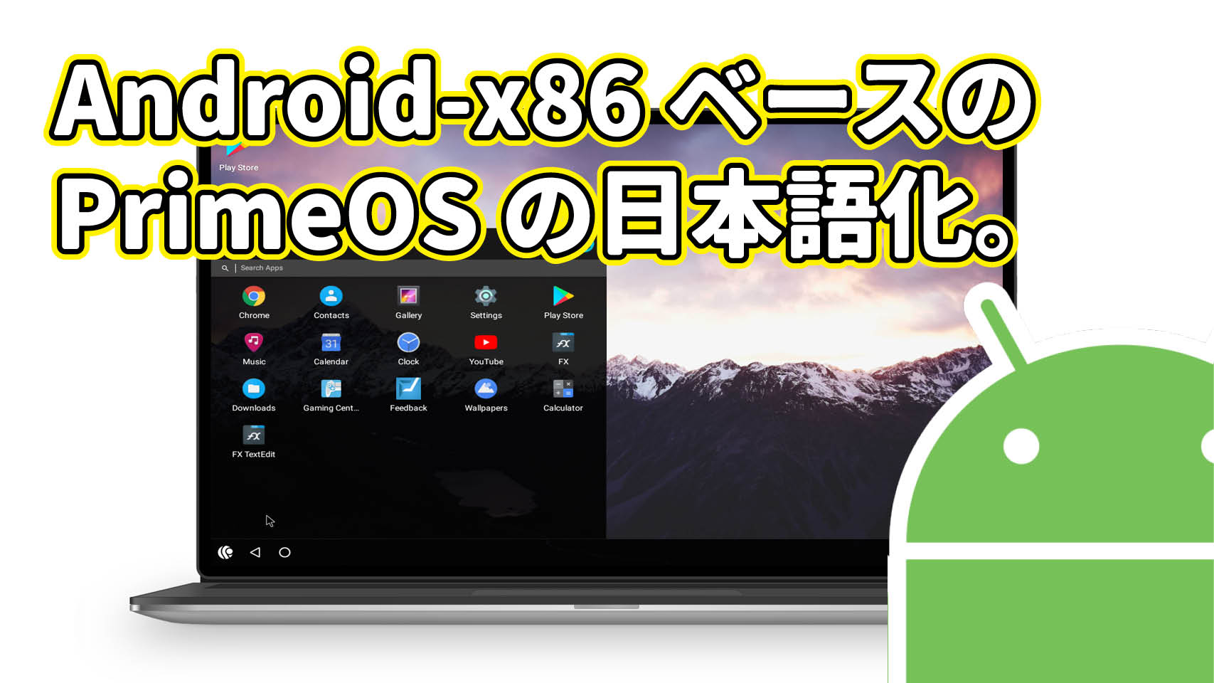 Android-x86 ベース PrimeOS の日本語化。