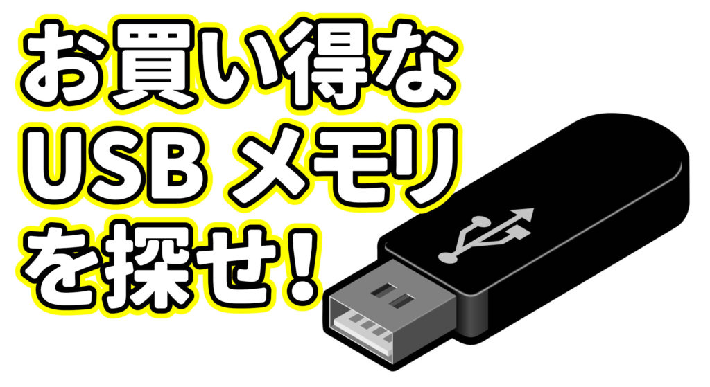 お買い得なUSBメモリを探せ！