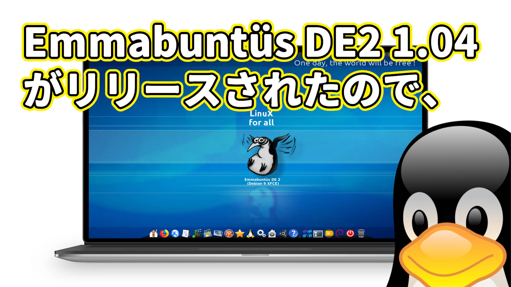 フランスで開発されている Ubuntu 系 Emmabuntüs DE2 1.04 がリリースされたので、