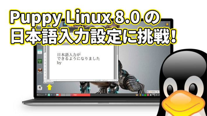 Puppy Linux 8.0 (Bionicpup 8.0)の日本語入力設定に挑戦！