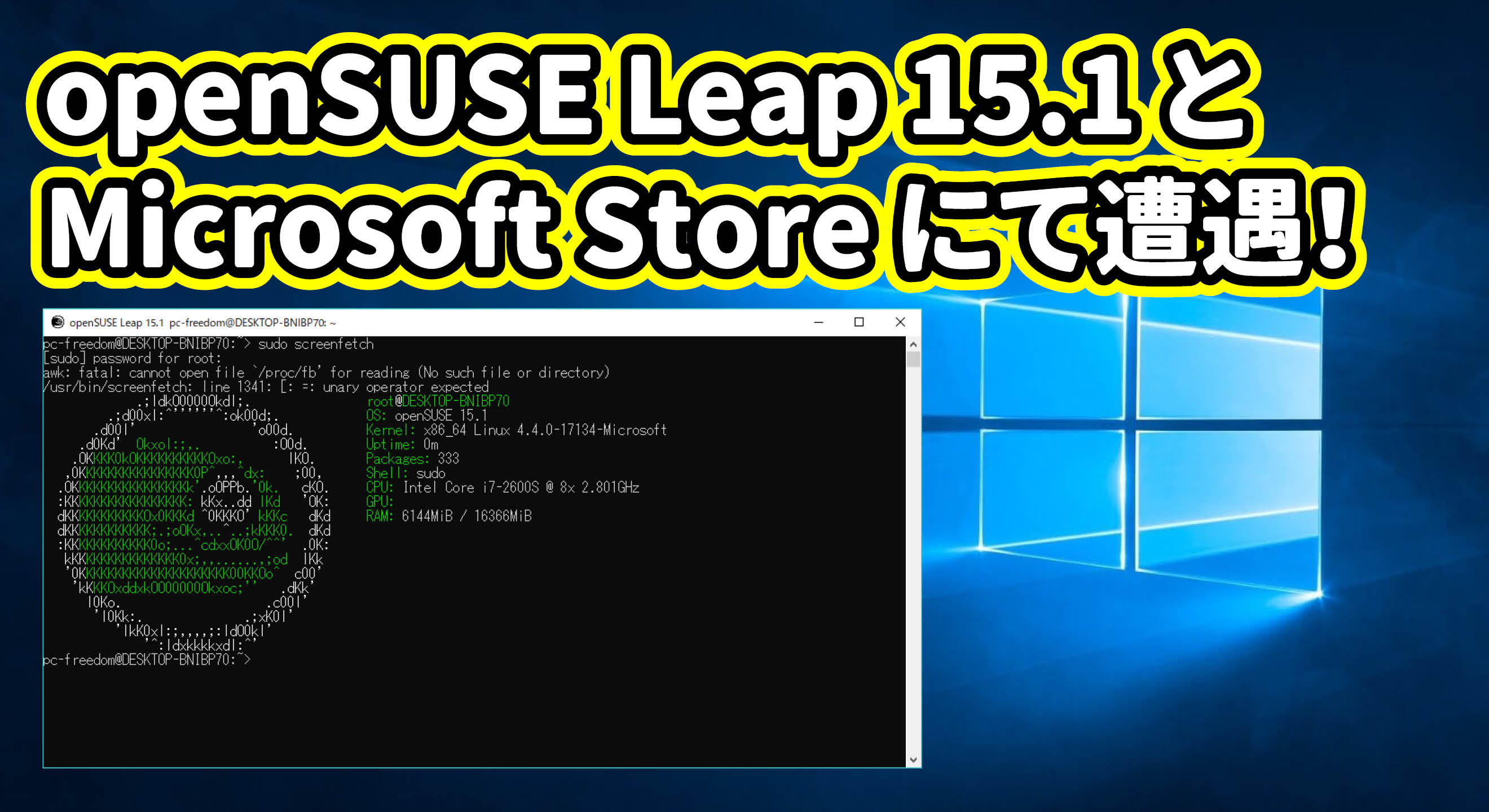 openSUSE Leap 15.1とMicrosoft Store にて遭遇！