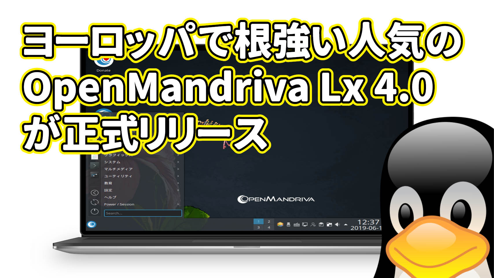 ヨーロッパで根強い人気の OpenMandriva Lx 4.0 が正式リリース