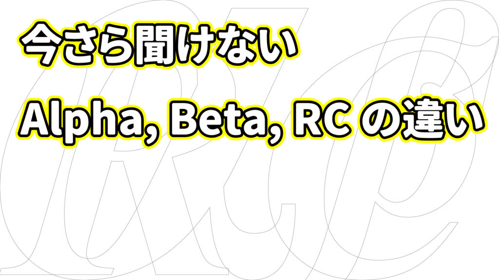 今さら聞けない！Alpha 版・ Beta 版・ RC 版って？