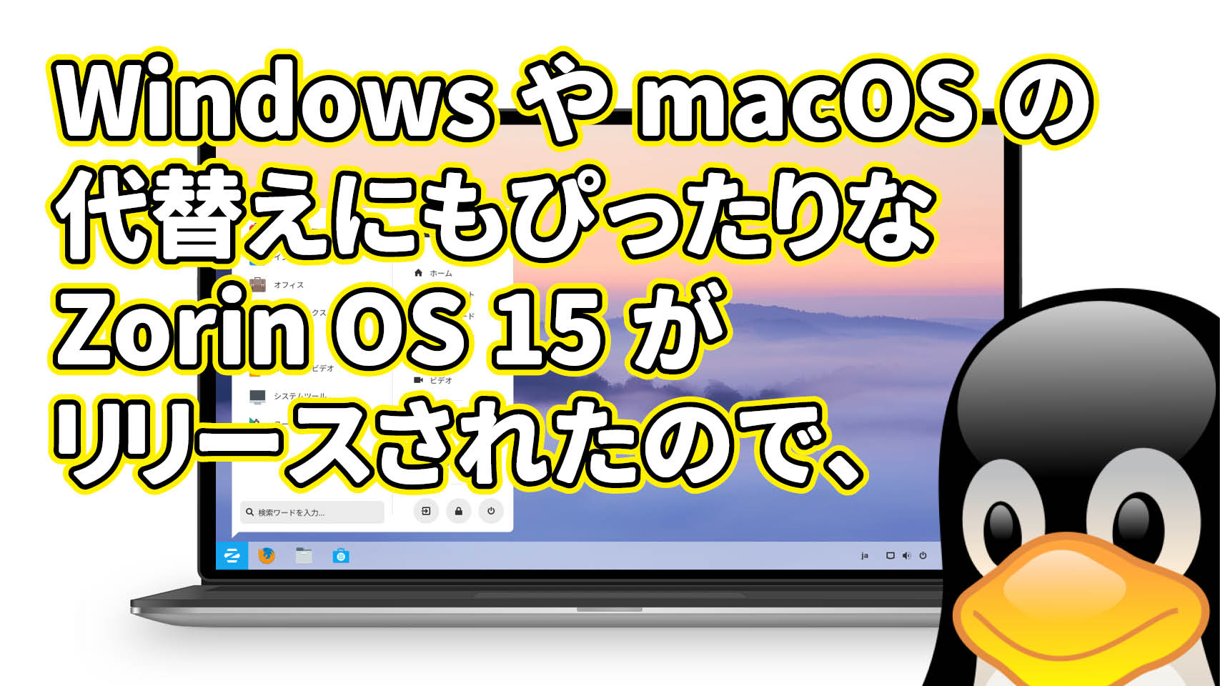 Windows や macOS の代替えにもぴったりな Zorin OS 15 がリリースされたので、