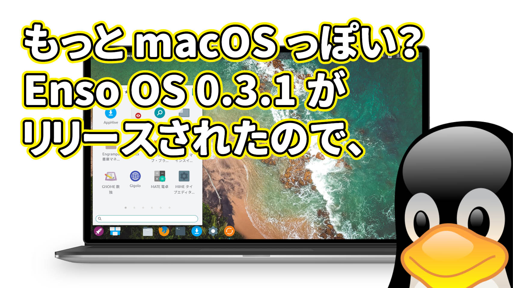 もっと macOS っぽい？ Enso OS 0.3.1 がリリースされたので、