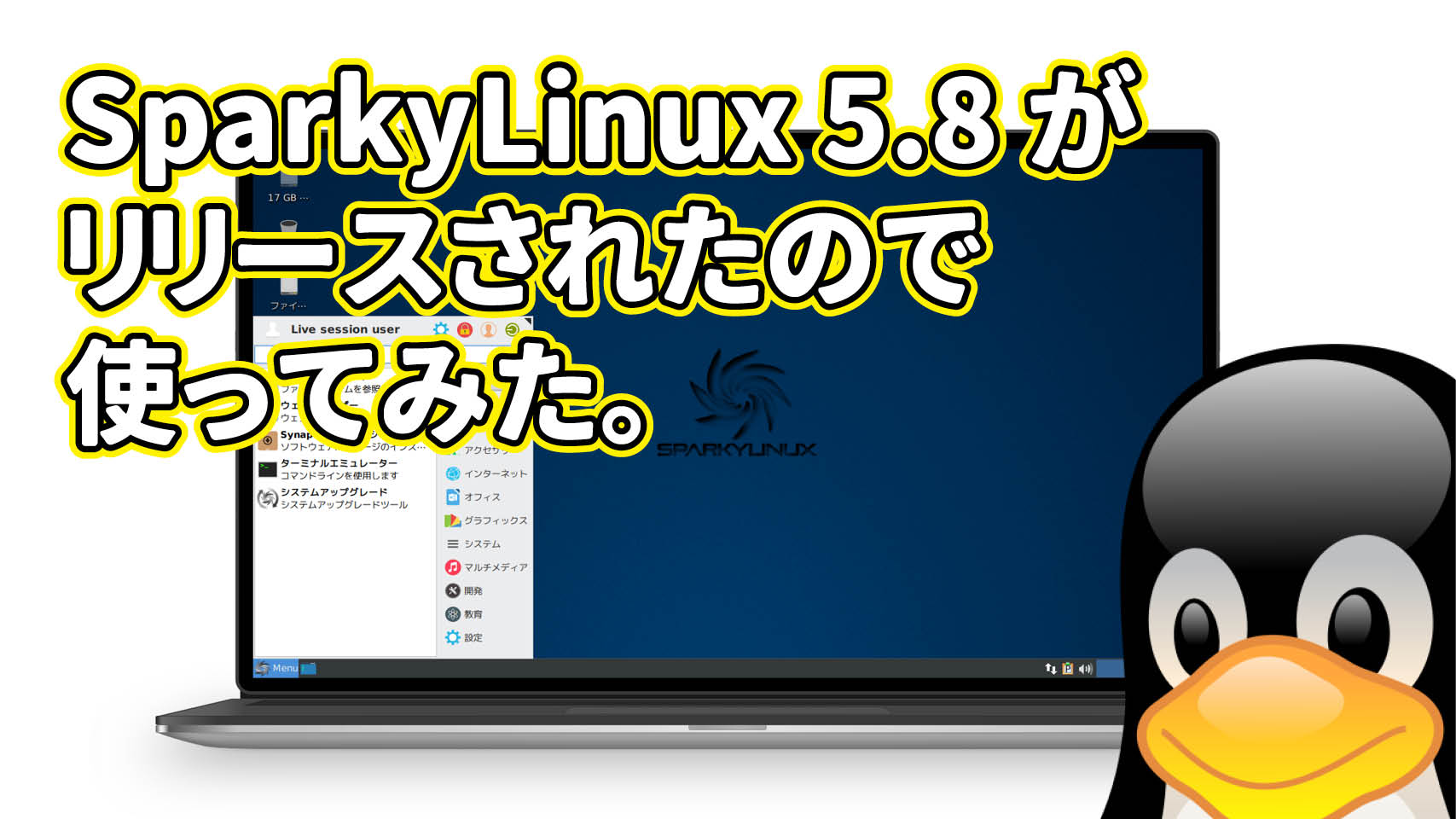 SparkyLinux 5.8 がリリースされたので使ってみた