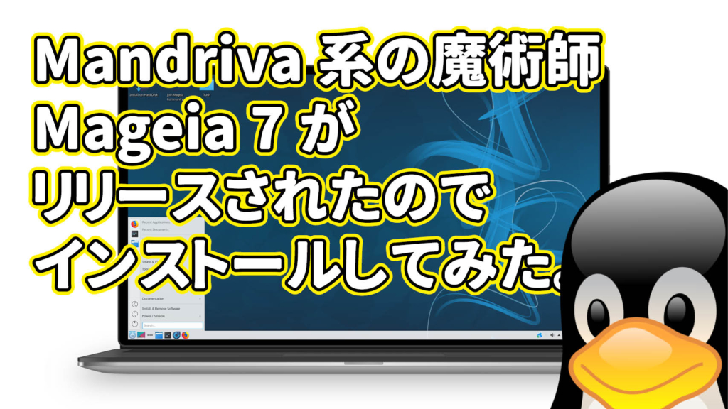 Mandriva 系の魔術師 Mageia 7 がリリースされたのでインストールしてみた。