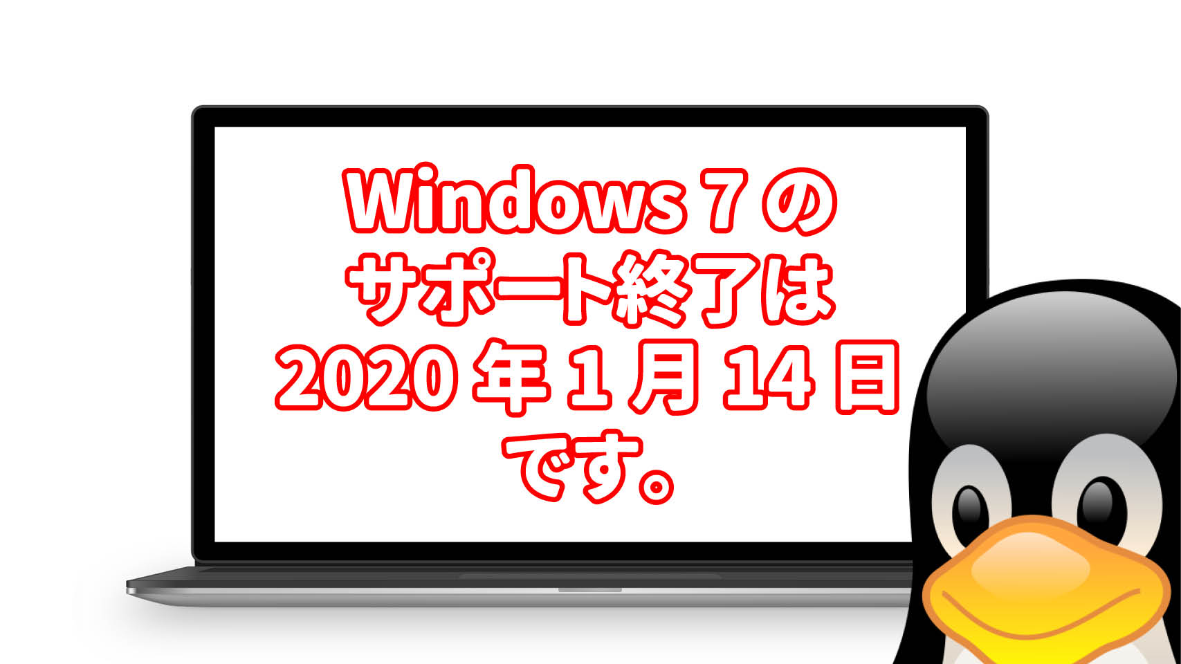 Windows 7 のサポート終了は 2020年1月14日です。