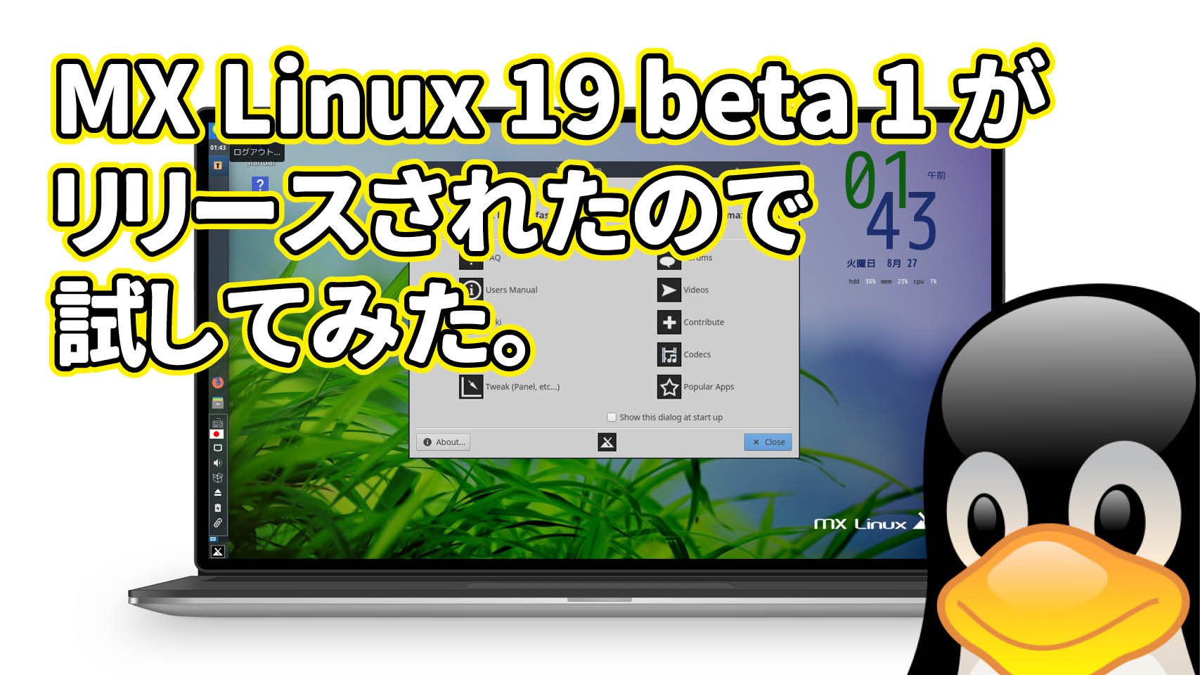 MX Linux 19 beta 1 がリリースされたので試してみた。