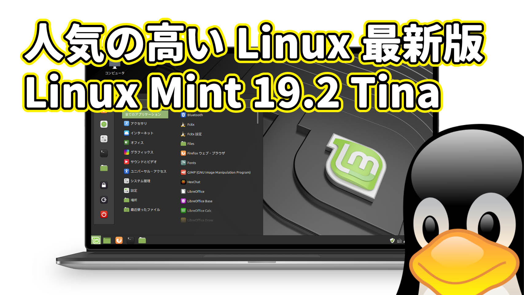 Linux Mint 19.2 Tina がリリース
