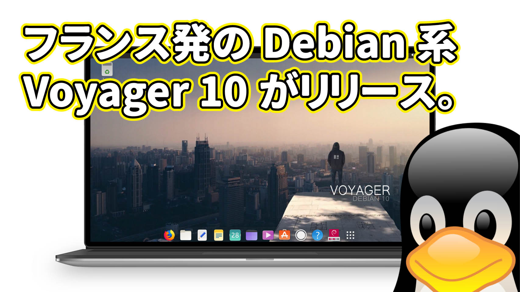 フランス発のDebian系Voyager 10 Debian Buster がリリースされたのでインストールしてみた。
