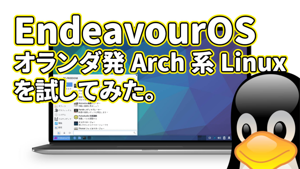 EndeavourOS: オランダ発Arch系Linuxを試してみた。