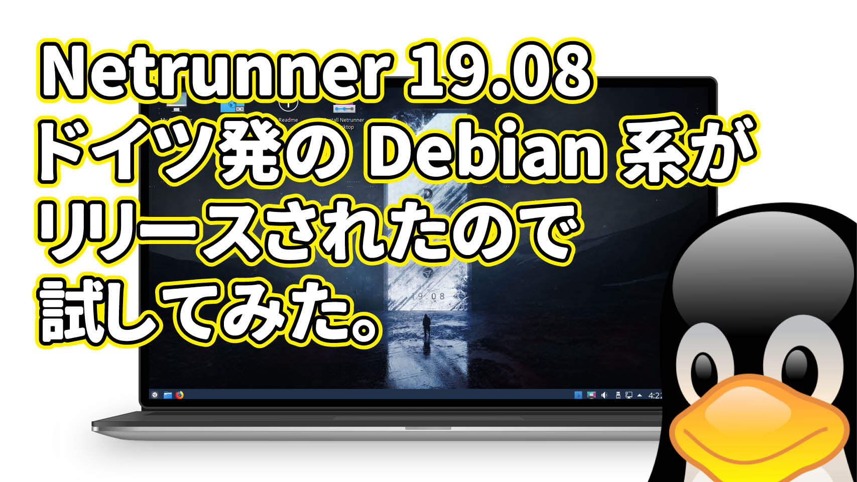 Netrunner 19.08: ドイツ発のDebian系Linuxがリリースされたので試してみた。