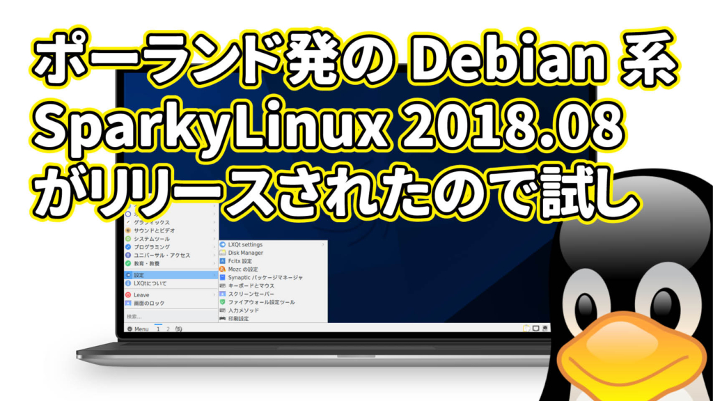 ポーランド発のDebian系SparkyLinux 2018.08がリリースされたので試してみた。