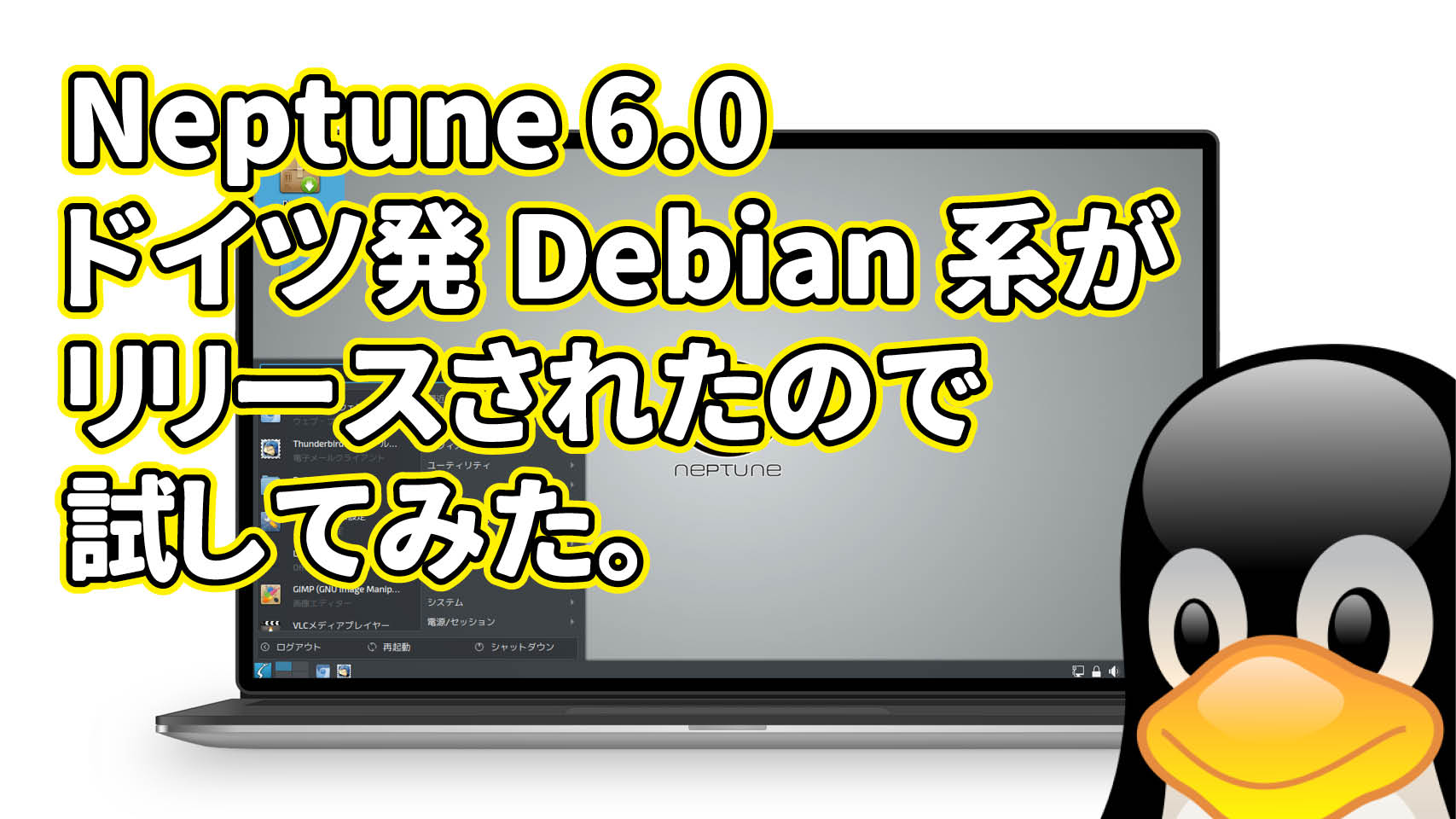Neptune 6.0: ドイツ発Debian系がリリースされたので試してみた。