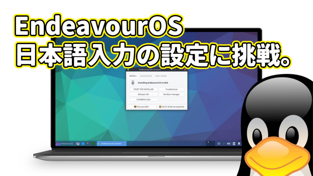 EndeavourOS: 日本語入力の設定に挑戦。