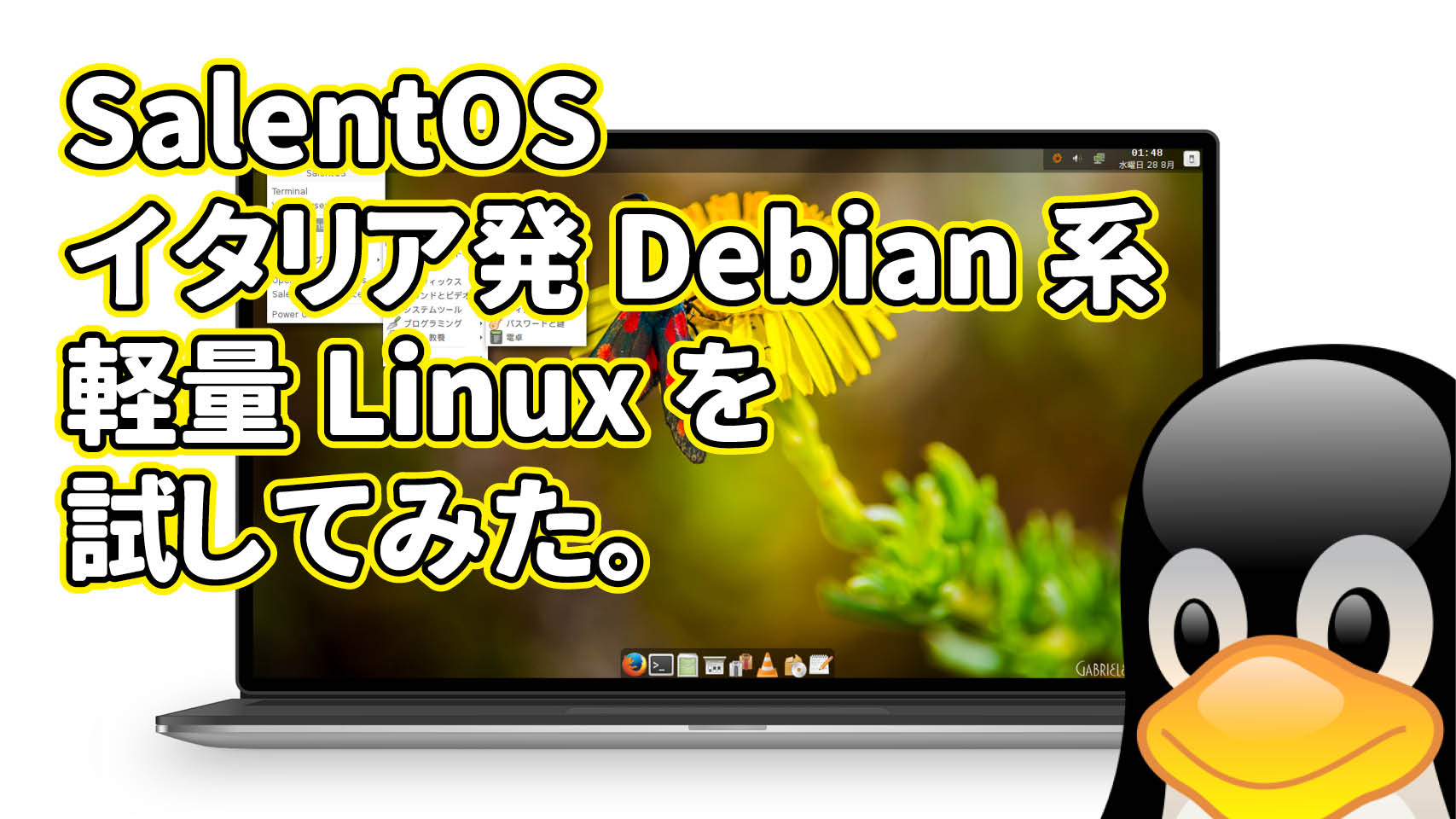SalentOS: イタリア発Debian系の軽量Linuxを試してみた。