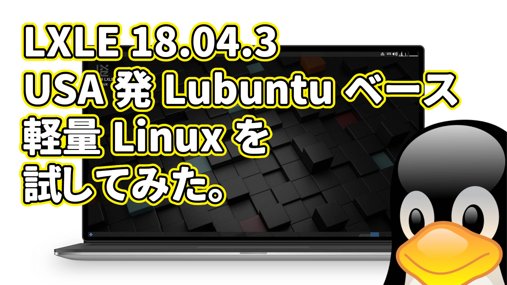 LXLE 18.04.3: USA発Lubuntuベースの軽量Linuxを試してみた。