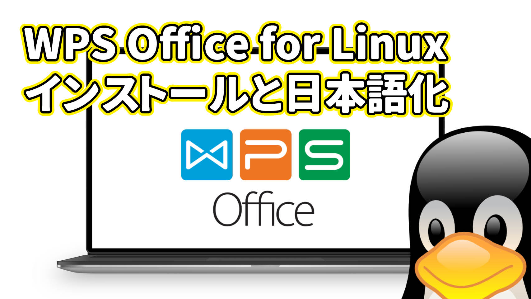 WPS Office の Linux 版を使ってみた感想。