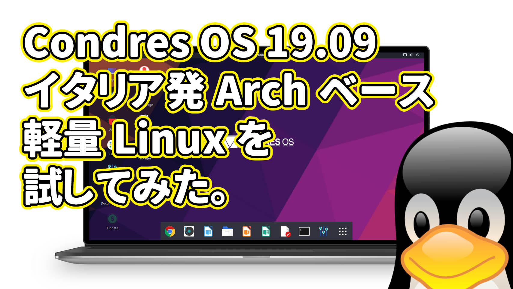 Condres OS 19.09: イタリア発のArch系Linuxがリリースされたので試してみた。
