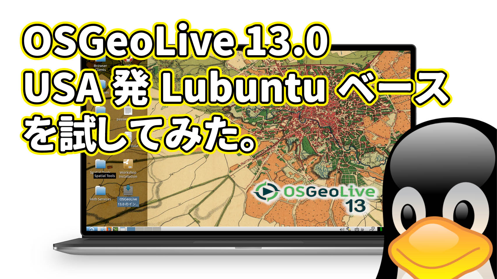 OSGeoLive 13.0: USA発LubuntuベースのLinuxがリリースされたので試してみた。
