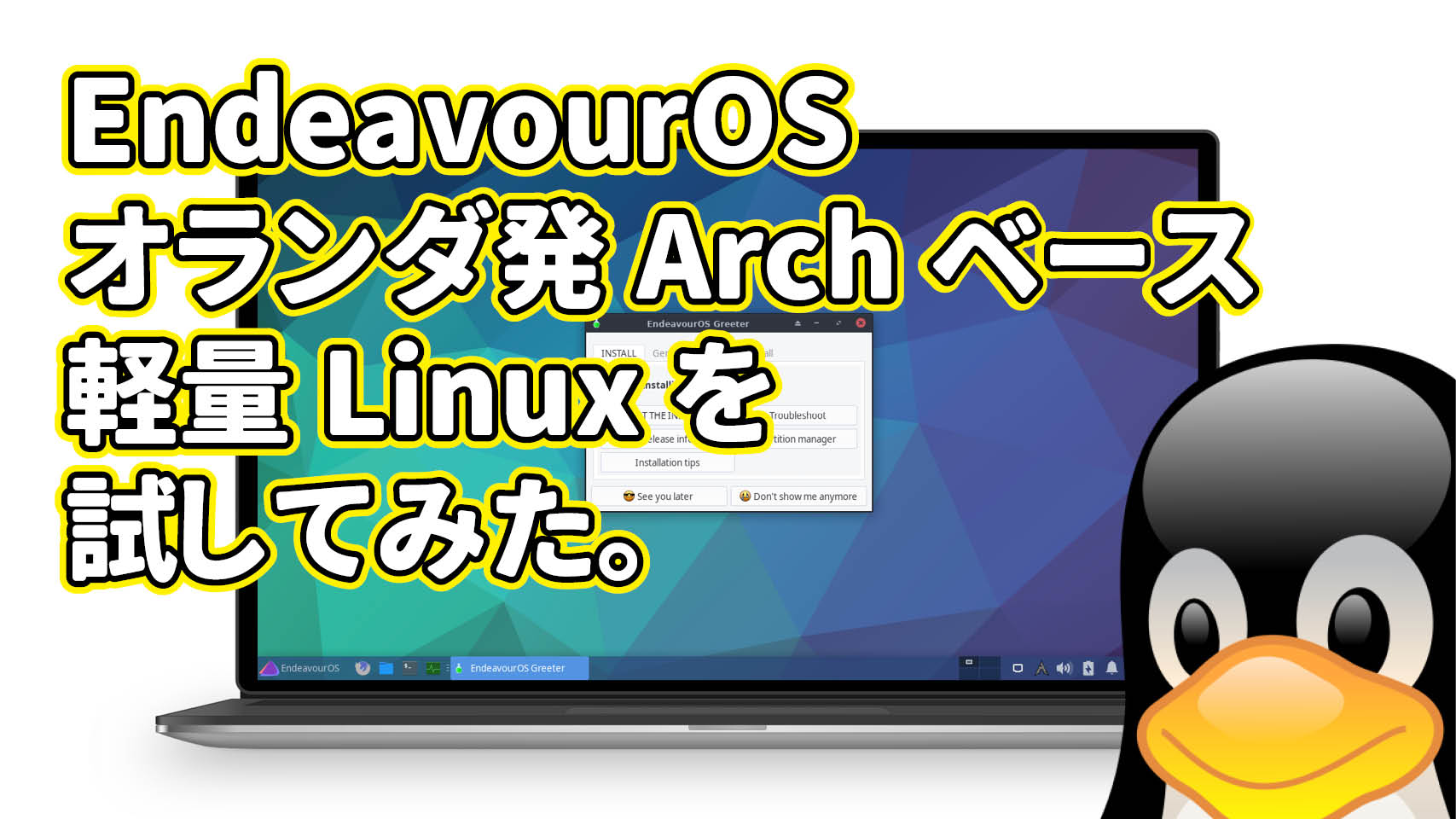 EndeavourOS: オランダ発の Arch ベース軽量 Linux を試してみた。