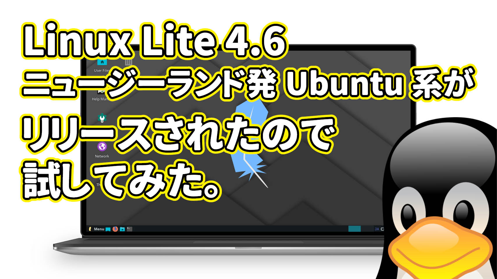 Linux Lite 4.6: ニュージーランド発Ubuntu系がリリースされたので試してみた。