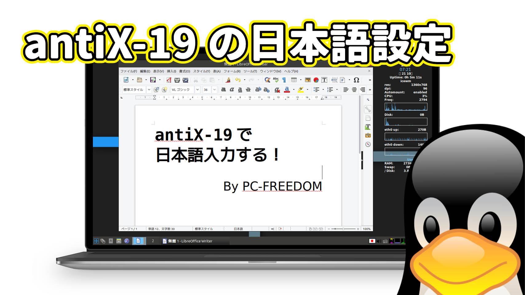 antiX-19 の日本語入力の設定【完全版】