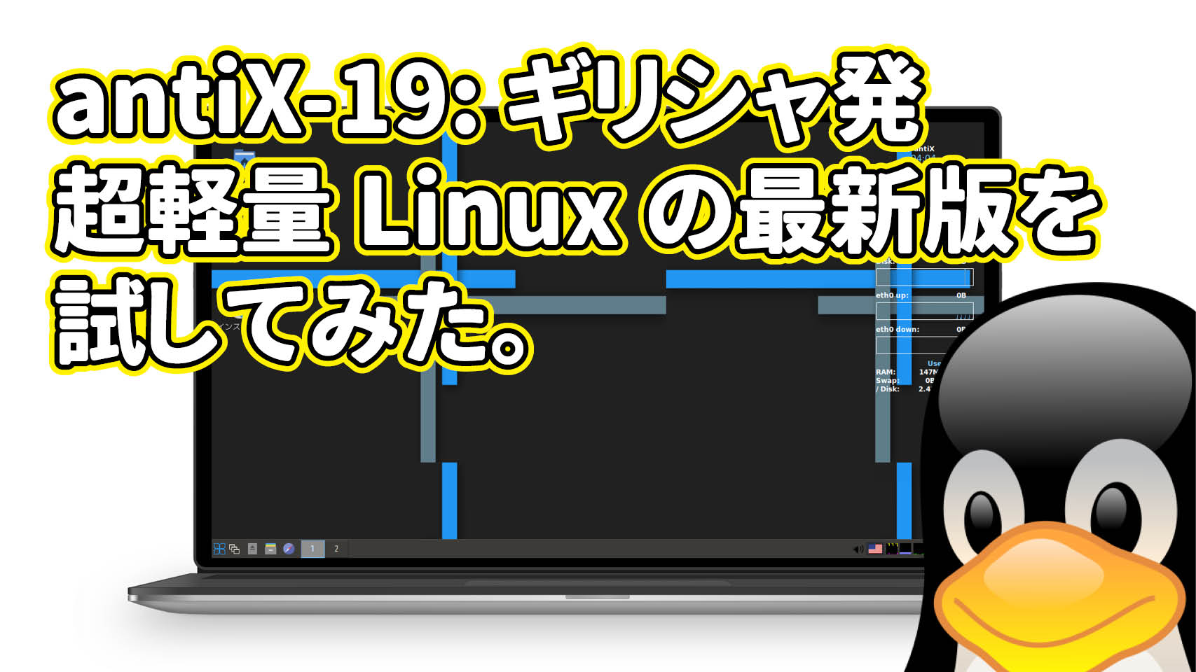 antiX-19: ギリシャ発の超軽量 Linux を試してみた。
