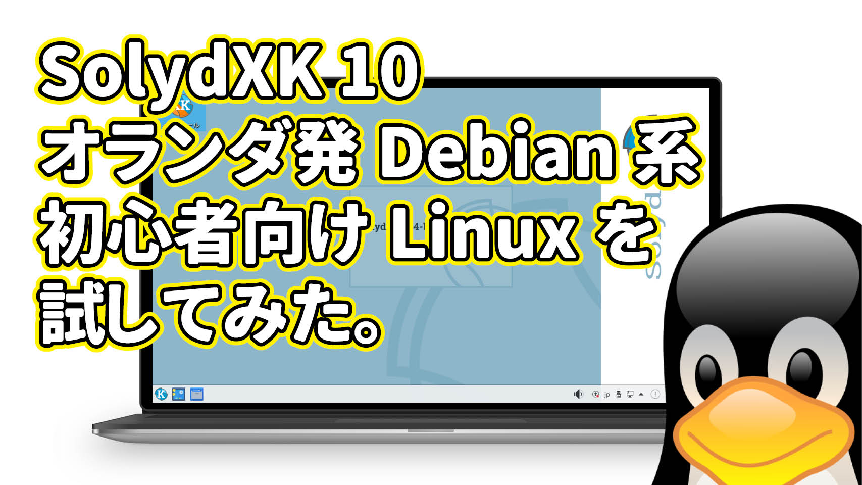SolydXK 10: オランダ発Debianベースの初心者向けLinuxがリリースされたので試してみた。