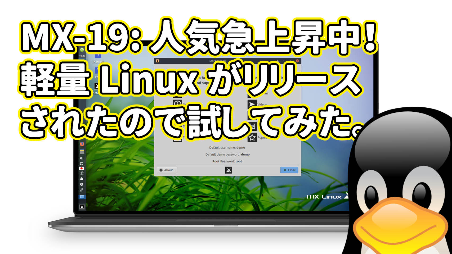 MX-19: 人気急上昇中！軽量 Linux がリリースされたので試してみた。