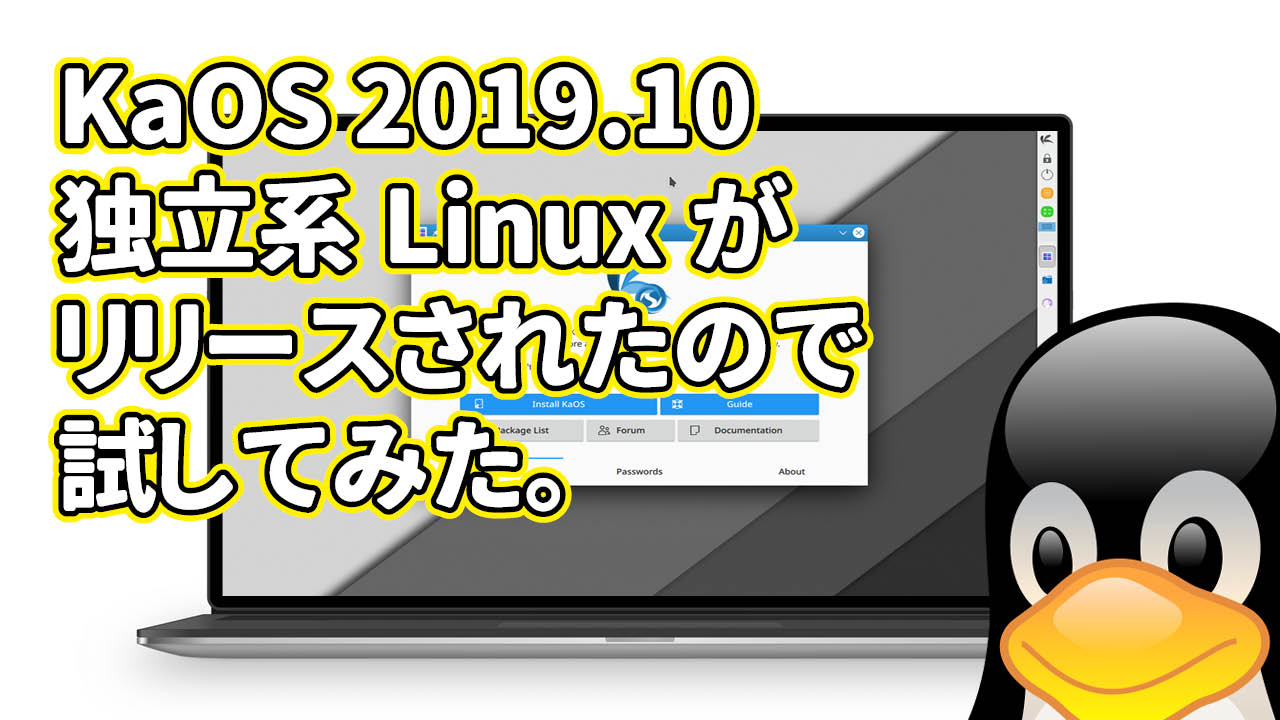 KaOS 2019.10: USA 発の独立系Linuxがリリースされたので試してみた。
