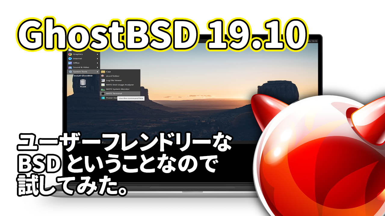 GhostBSD 19.10: ユーザーフレンドリーな BSD がリリースされたので試してみた。