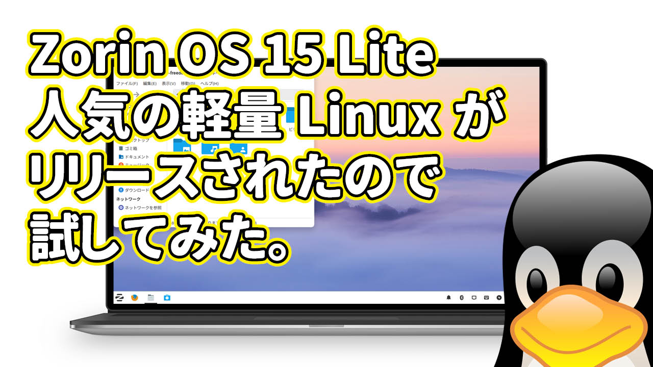 Zorin OS 15 Lite: アイルランド発初心者向け軽量Linuxがリリースされたので試してみた。