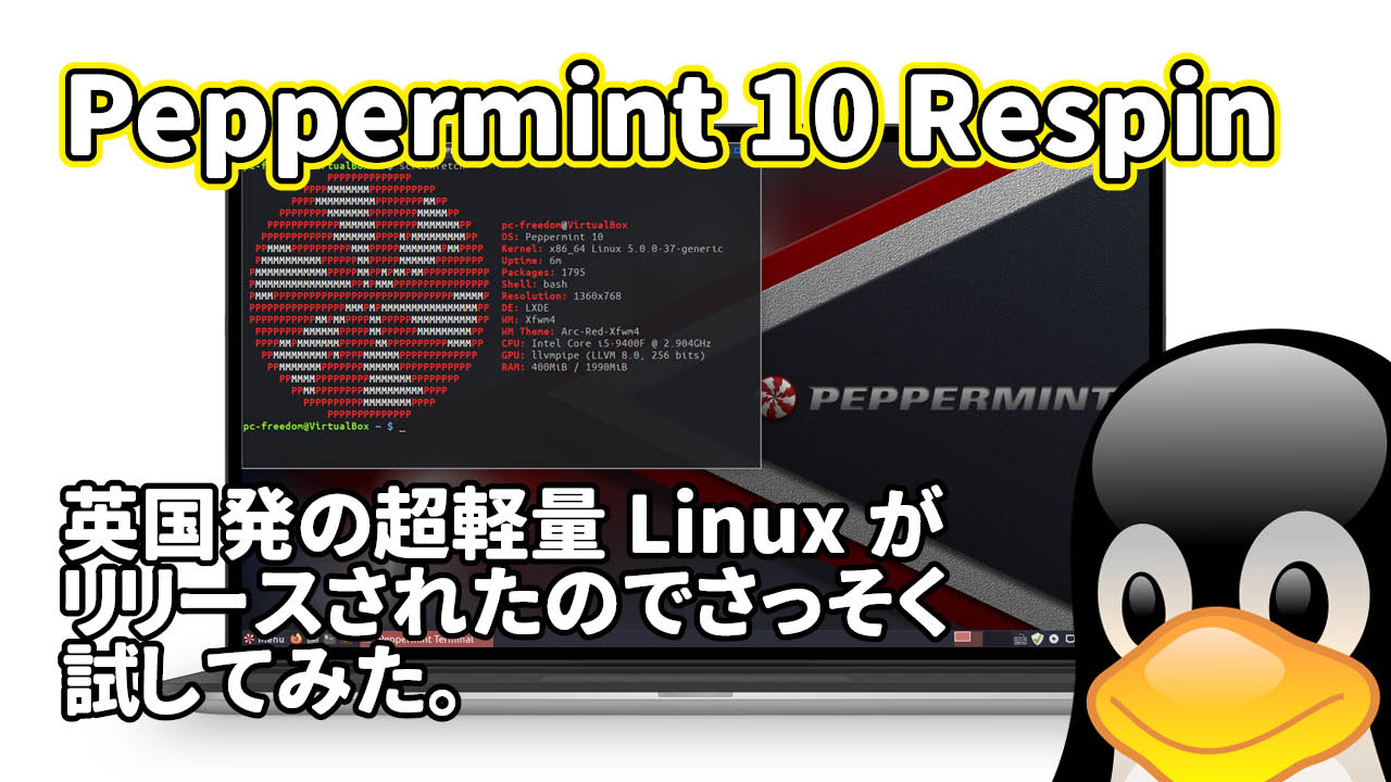 Peppermint 10 Respin: 英国の発超軽量 Linux がリリースされたので試してみた。