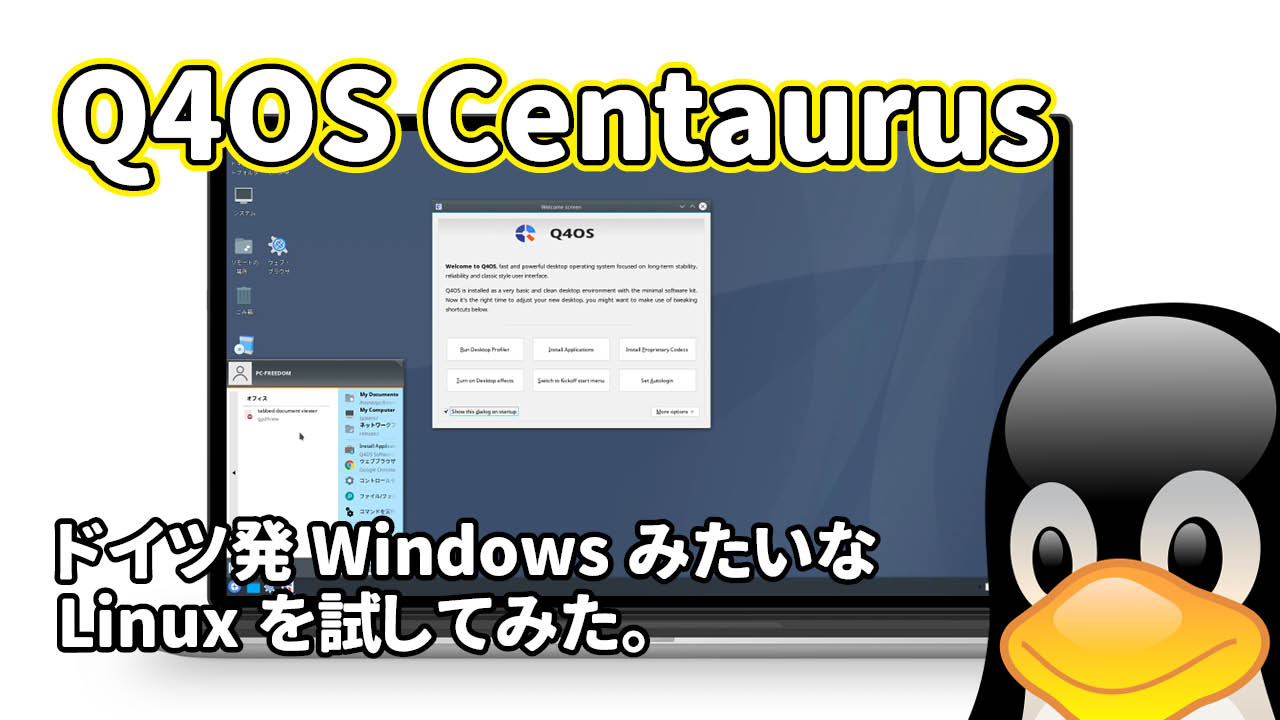 Q4OS Centaurus: ドイツ発 Debian ベースの軽量 Linux を試してみた。