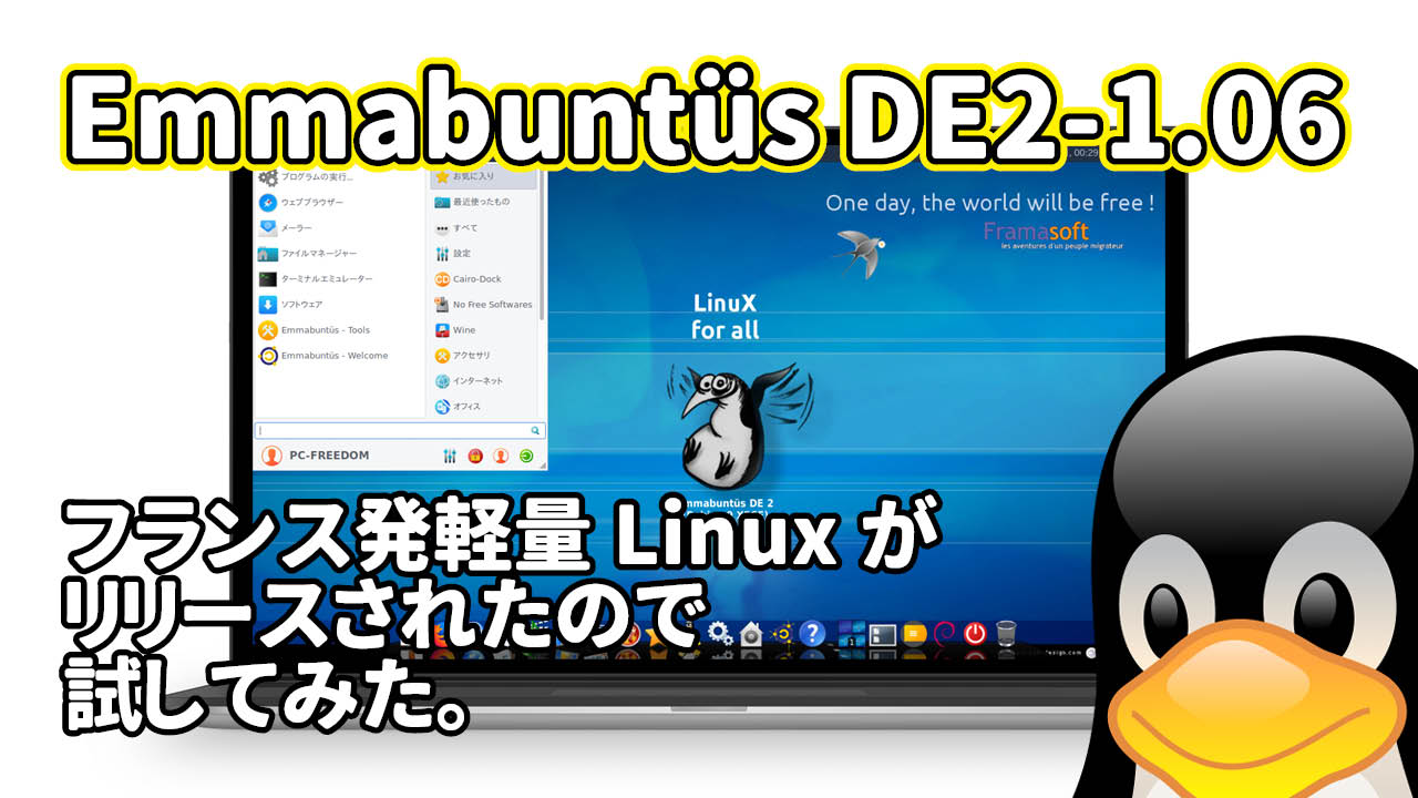 Emmabuntüs DE2-1.06: フランス発軽量Linuxがリリースされたので試してみた。